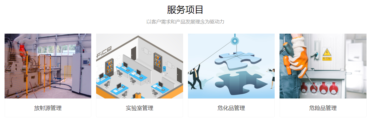 危险品，放射源，实验室，危化品，放射源管理，实验室管理，危化品管理，危险品管理